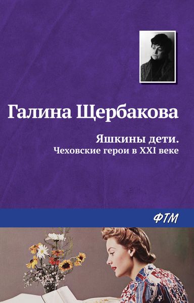 Обложка книги  «Яшкины дети. Чеховские герои в XXI веке»