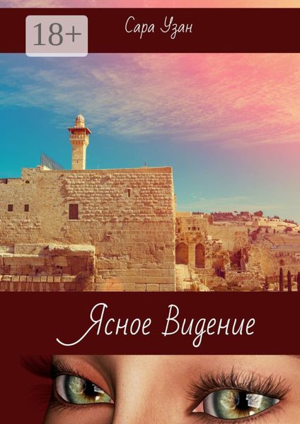 Обложка книги  «Ясное видение»