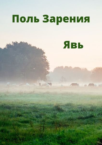 Обложка книги  «Явь»