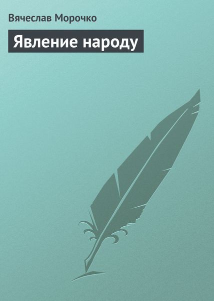 Обложка книги  «Явление народу»