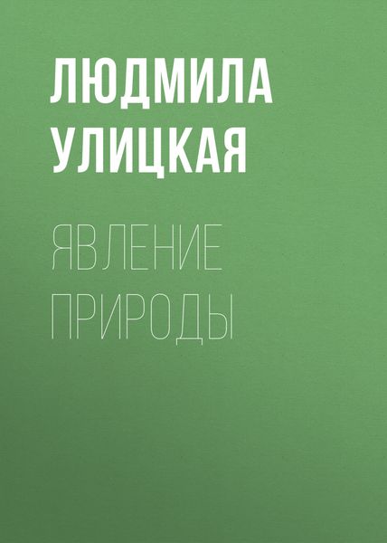 Обложка книги  «Явление природы»