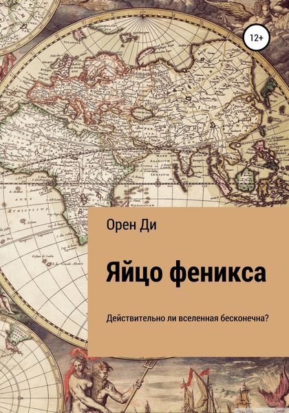 Обложка книги  «Яйцо феникса»