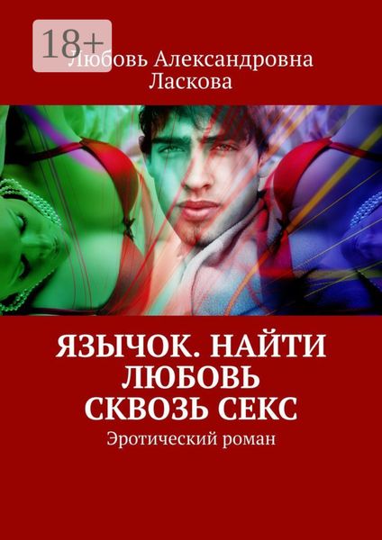 Обложка книги  «Язычок. Найти любовь сквозь секс. Эротический роман»