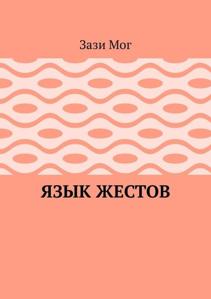 Обложка книги  «Язык жестов»