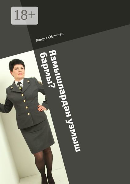 Обложка книги  «Язмышлардан узмыш бармы?»