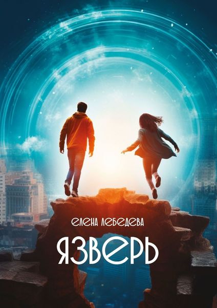 Обложка книги  «Язверь»