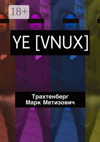Обложка книги  «YE [VNUX]»