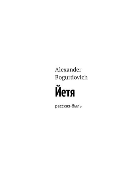 Обложка книги  «Йетя. Рассказ-быль»