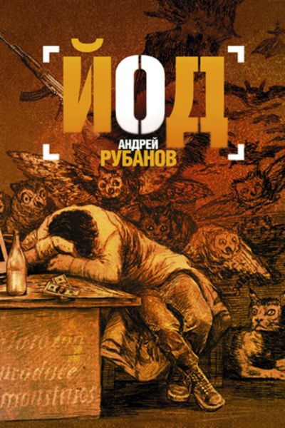 Обложка книги  «Йод»