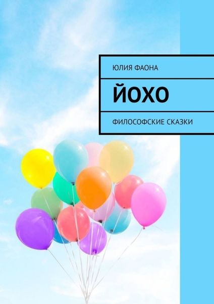 Обложка книги  «Йохо. Философские сказки»