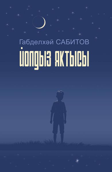 Обложка книги  «Йолдыз яктысы»