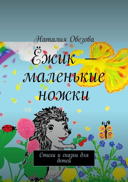 Обложка книги  «Ёжик – маленькие ножки. Стихи и сказки для детей»