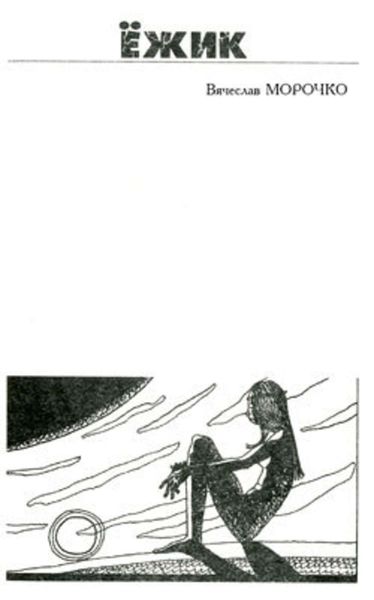 Обложка книги  «Ёжик»