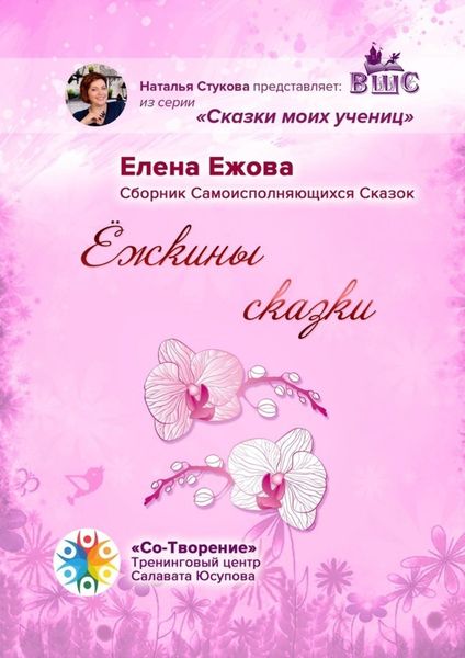 Обложка книги  «Ёжкины сказки. Сборник Самоисполняющихся Сказок»