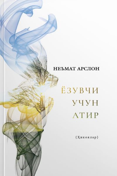Обложка книги  «Ёзувчи учун атир»