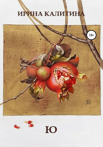 Обложка книги  «Ю»