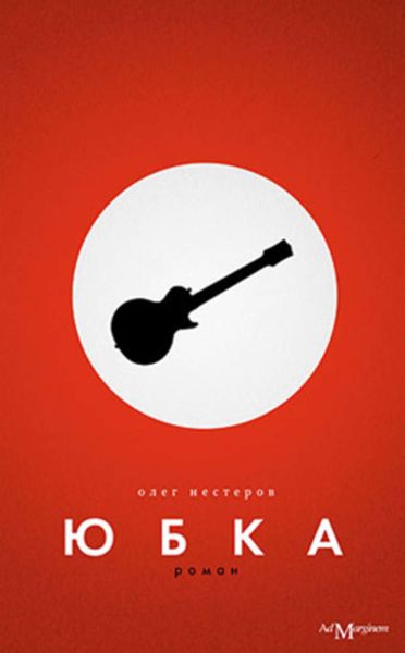 Обложка книги  «Юбка»