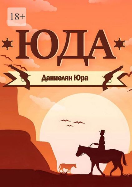 Обложка книги  «Юда»
