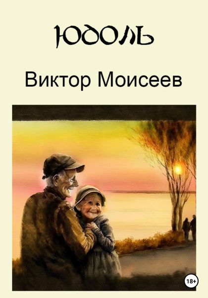 Обложка книги  «Юдоль»