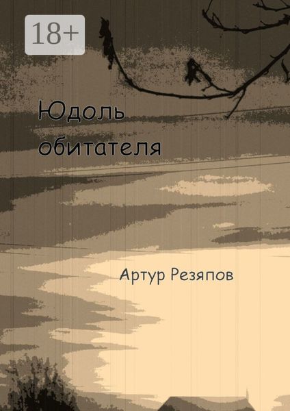 Обложка книги  «Юдоль обитателя»