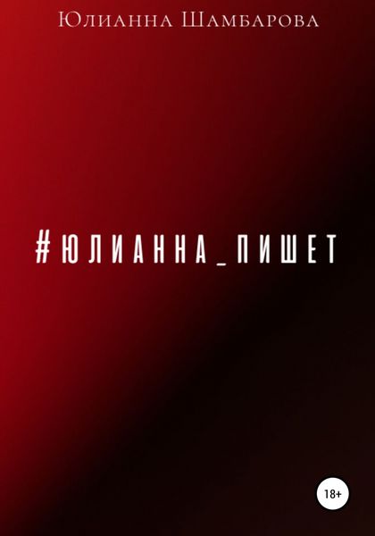 Обложка книги  «Юлианна пишет»