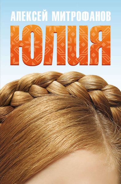 Обложка книги  «Юлия»