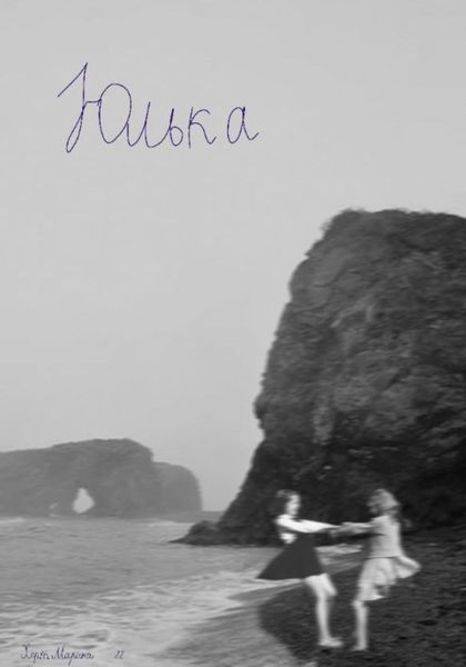 Обложка книги  «Юлька»