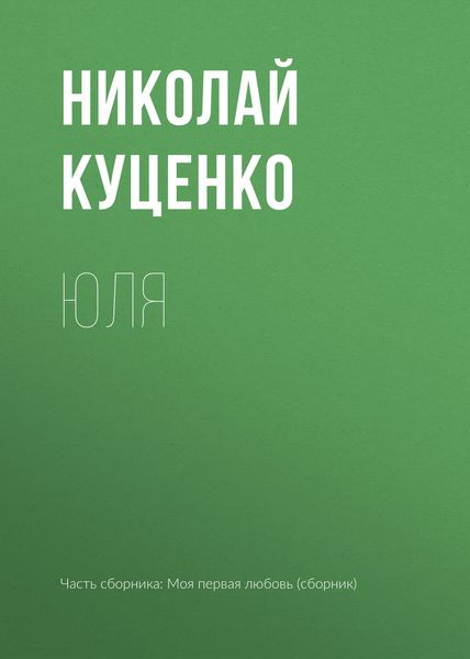 Обложка книги  «Юля»