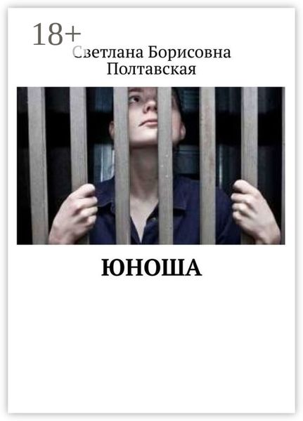 Обложка книги  «Юноша»