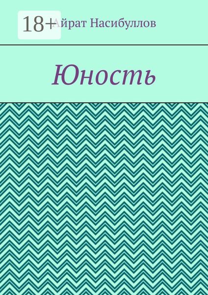 Обложка книги  «Юность»