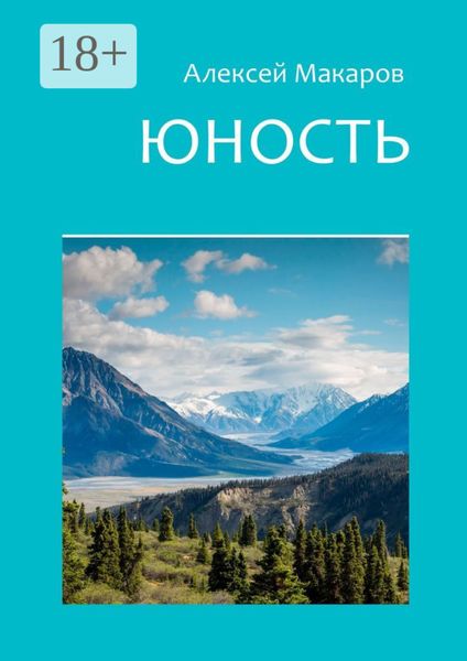 Обложка книги  «Юность»