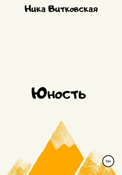 Обложка книги  «Юность»