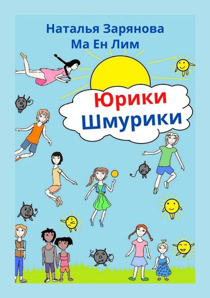 Обложка книги  «Юрики-Шмурики»