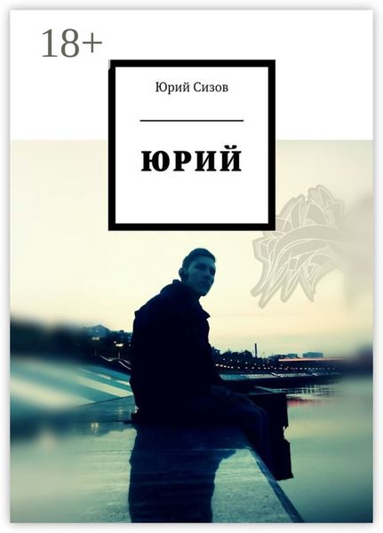 Обложка книги  «Юрий»
