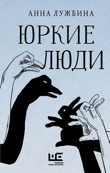 Обложка книги  «Юркие люди»