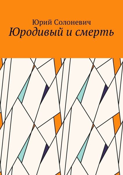 Обложка книги  «Юродивый и смерть»