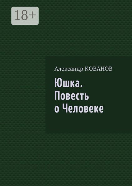 Обложка книги  «Юшка. Повесть о Человеке»