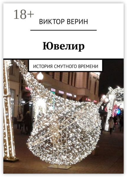 Обложка книги  «Ювелир. История смутного времени»