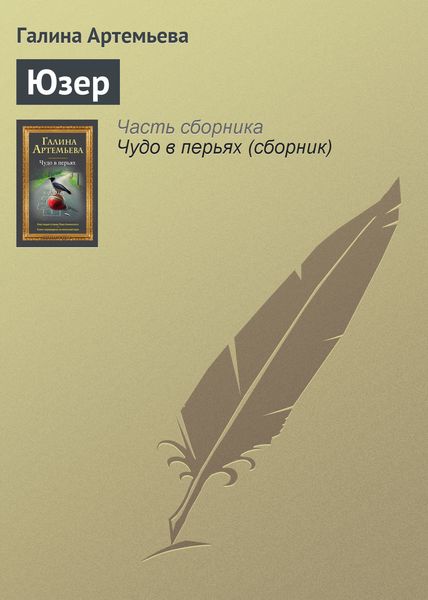 Обложка книги  «Юзер»