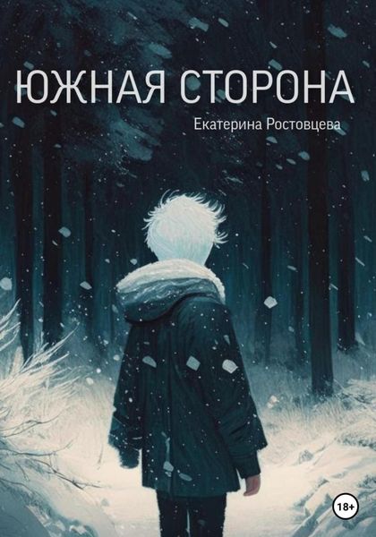 Обложка книги  «Южная сторона»