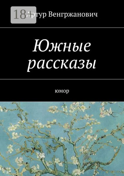 Обложка книги  «Южные рассказы. Юмор»