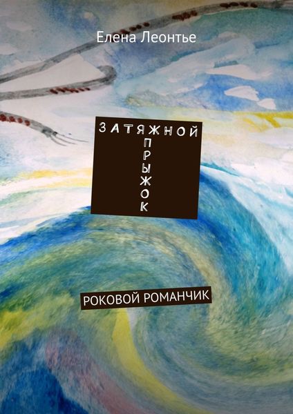 Обложка книги  «З А Т Я Ж Н О Й П Р Ы Ж О К. РОКОВОЙ РОМАНЧИК»