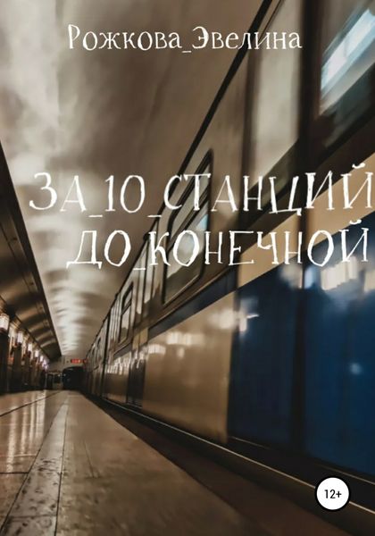 Обложка книги  «За 10 станций до конечной»
