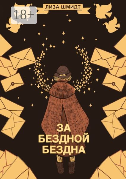 Обложка книги  «За бездной бездна»
