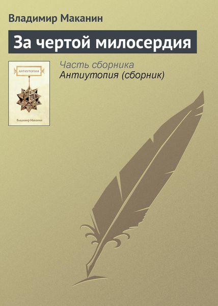 Обложка книги  «За чертой милосердия»