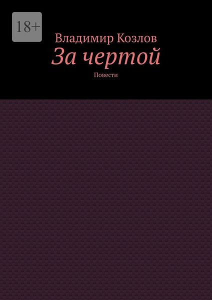 Обложка книги  «За чертой. Повести»