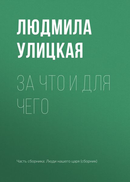 Обложка книги  «За что и для чего»