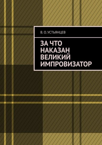 Обложка книги  «За что наказан великий импровизатор»