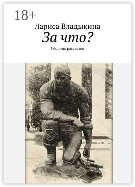 Обложка книги  «За что? Сборник рассказов»