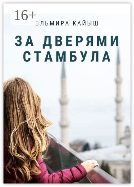 Обложка книги  «За дверями Стамбула»